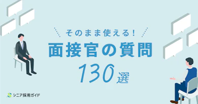 そのまま使える！面接官の質問一覧130選