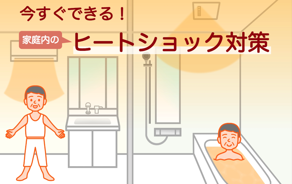 今すぐできる！家庭内のヒートショック対策｜シニアタイムズ