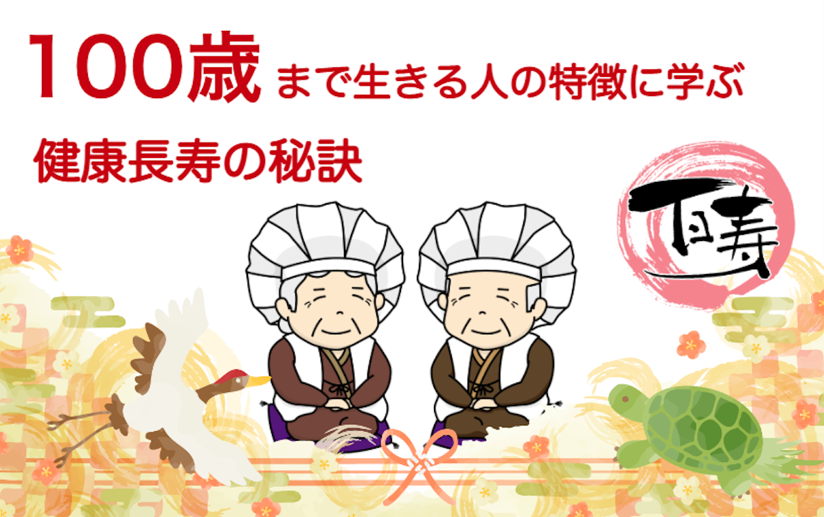 100歳まで生きる人の特徴に学ぶ、健康長寿の秘訣｜シニアタイムズ