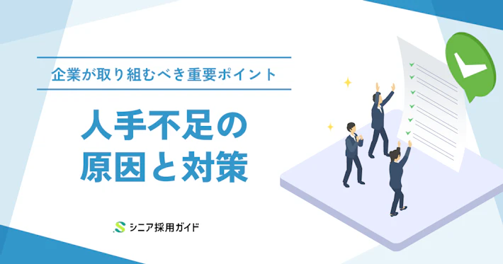 【企業向け】人手不足対策の完全ガイド!