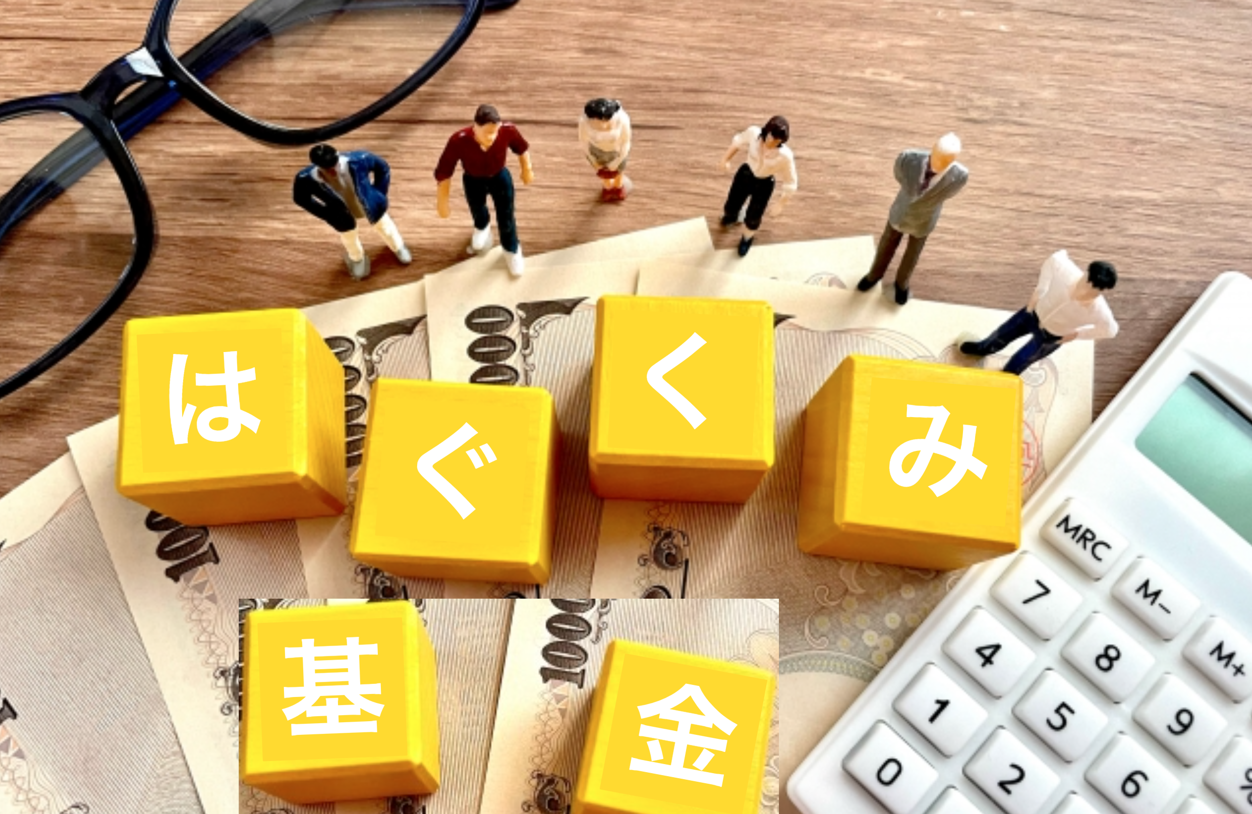 はぐくみ基金