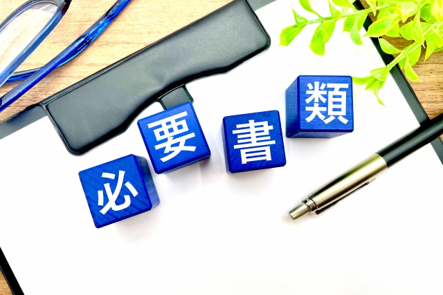 「必要書類」の文字ブロック