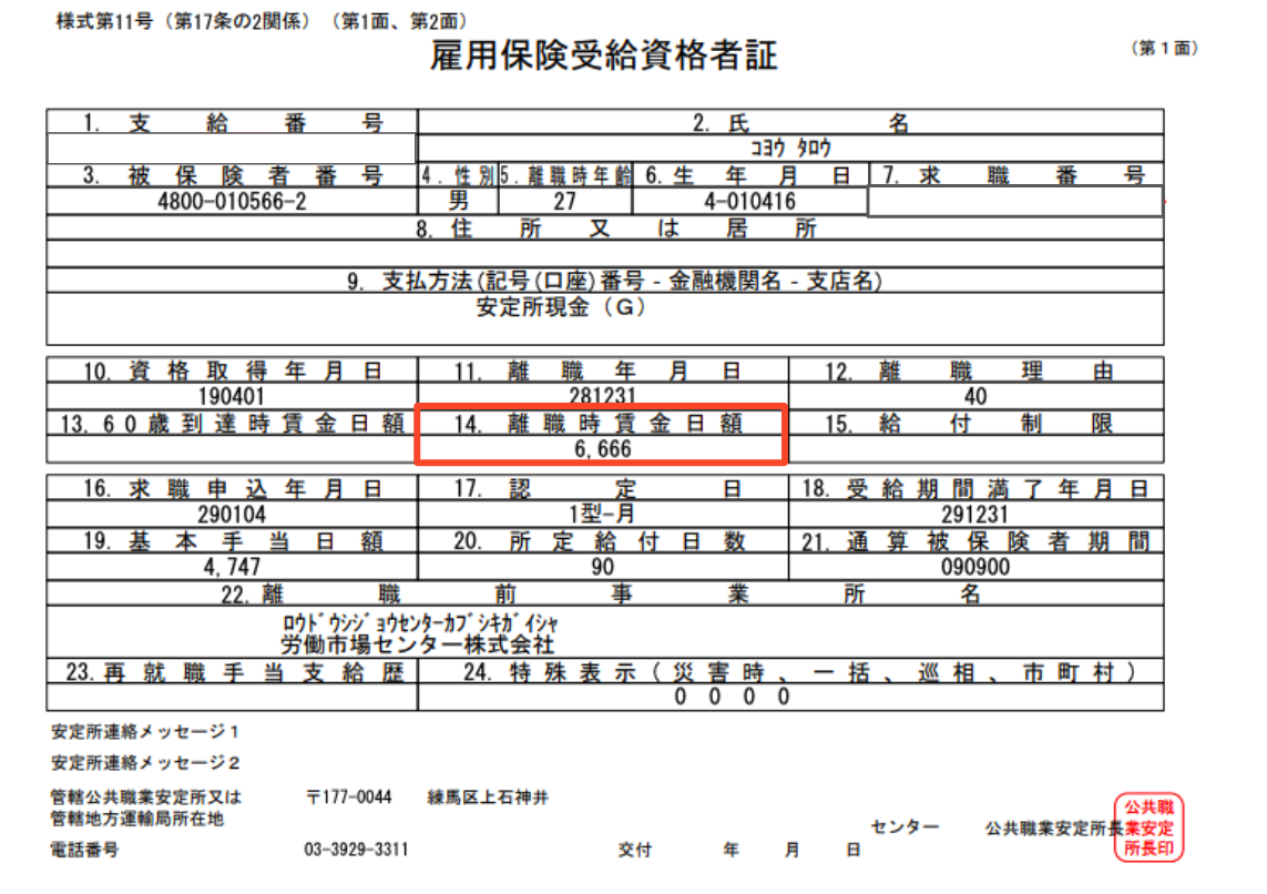 雇用保険受給者証イメージ