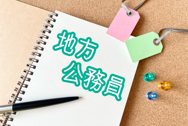 地方公務員の年収