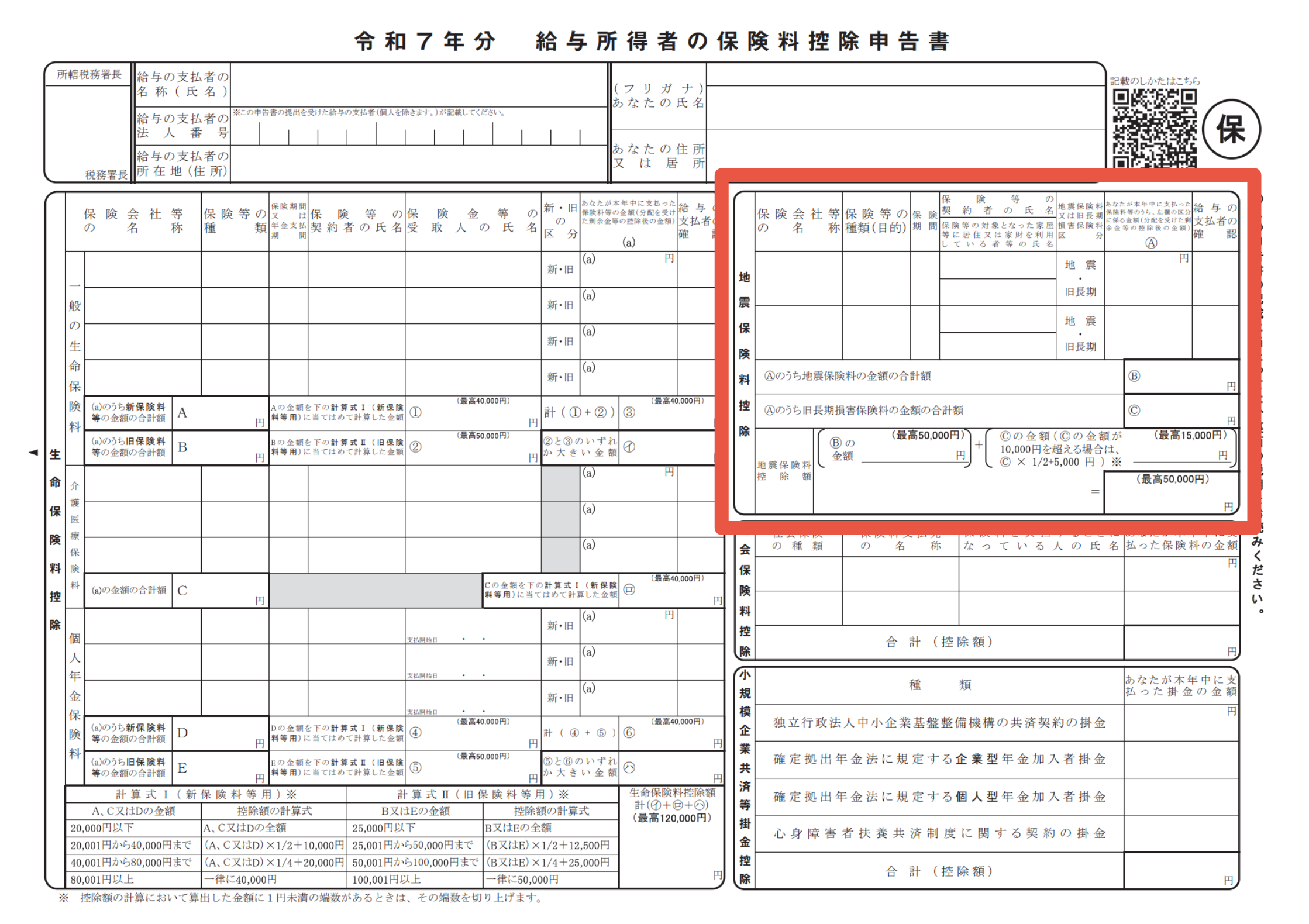 給与所得者の保険料控除申告書