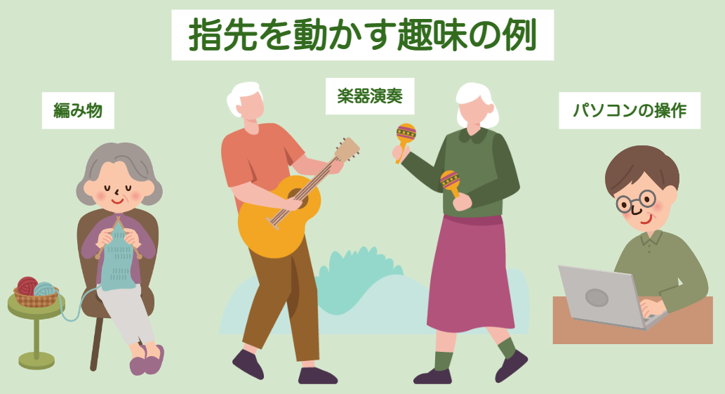 編み物・楽器演奏・パソコン操作