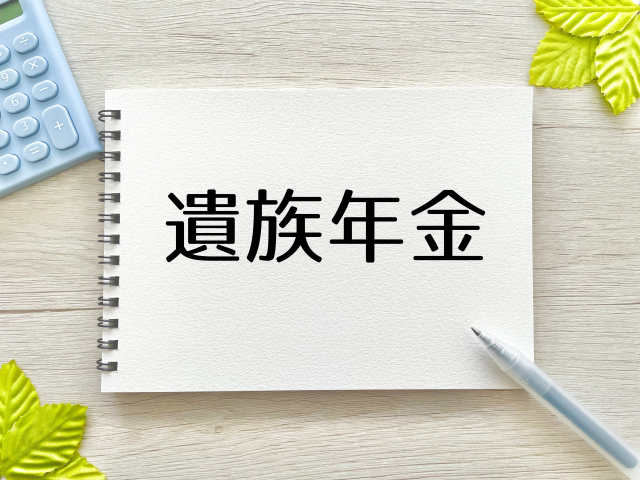 「遺族年金」と書かれたスケッチブック