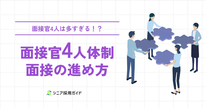 面接官4人体制の採用面接の進め方