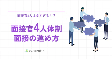 面接官4人体制の採用面接の進め方