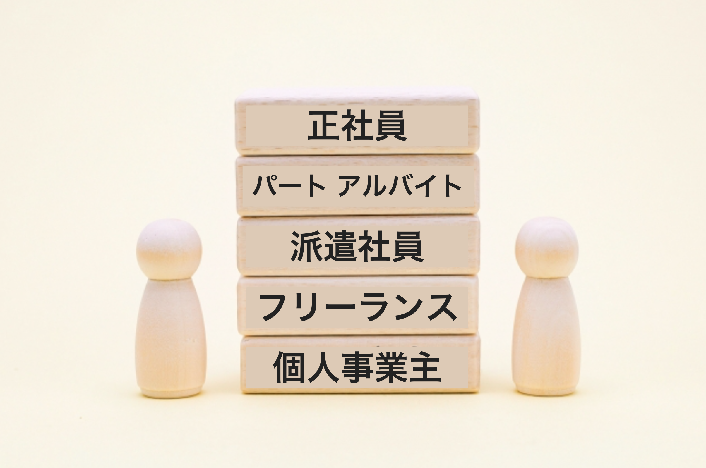 業務委託と他の働き方の違いとは？