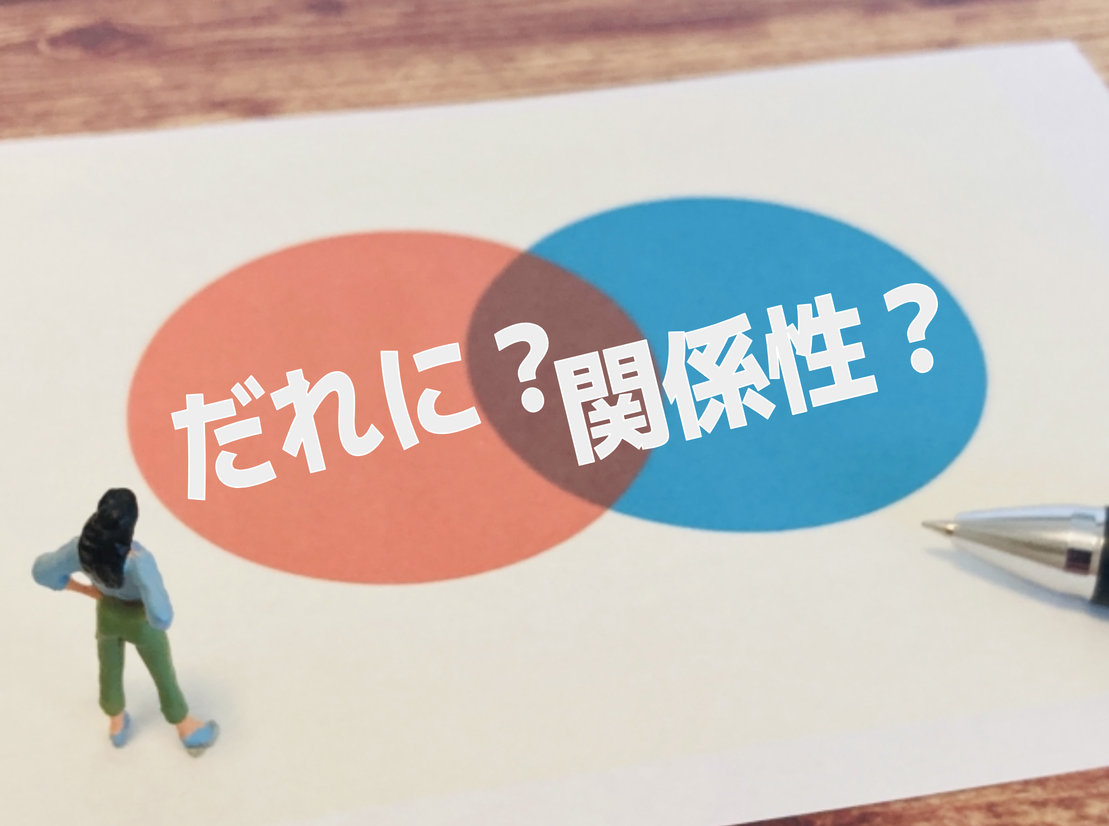 身元保証人は誰に依頼すべき？本人との関係は？