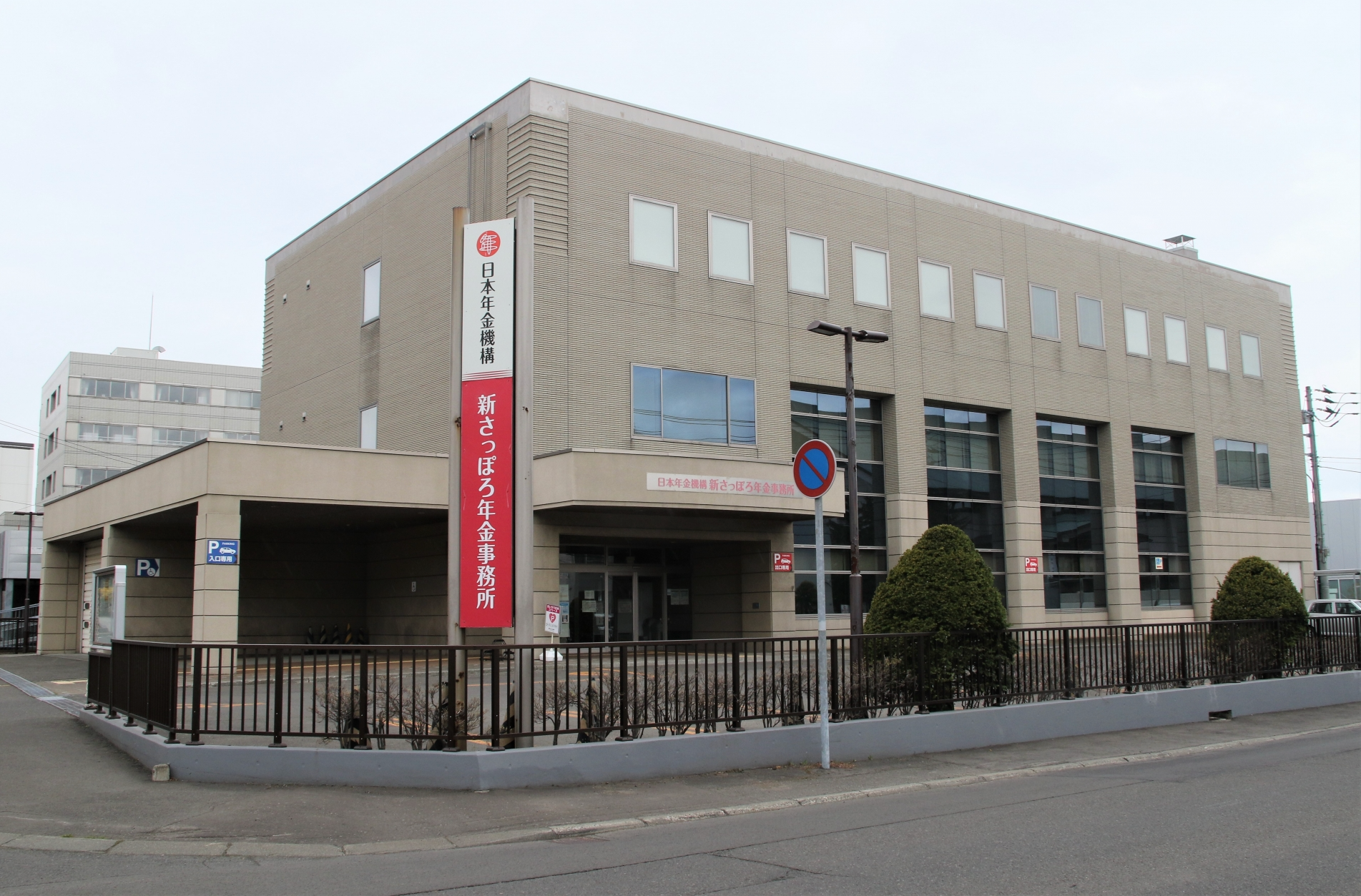札幌市厚別区の新さっぽろ駅近くにある「新さっぽろ年金事務所」