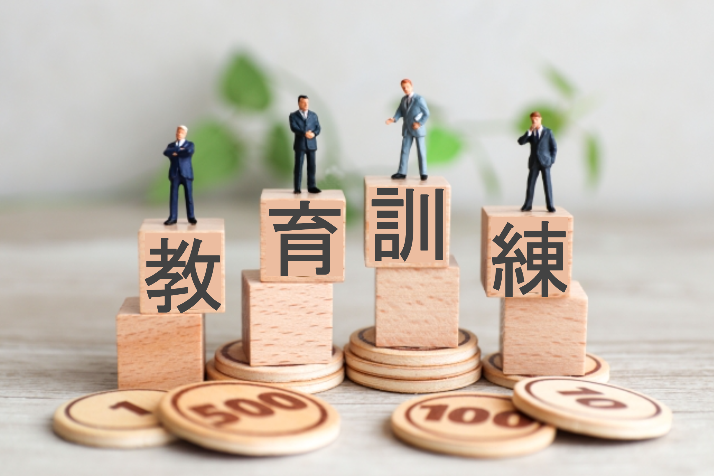 教育訓練給付金のイメージ