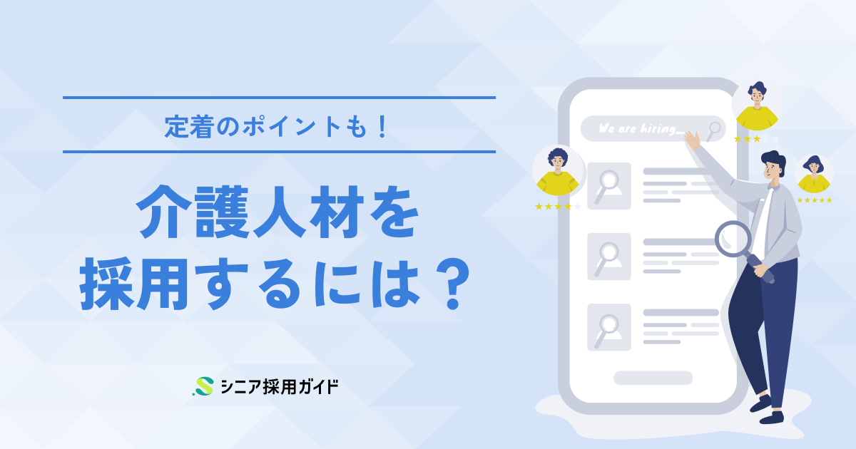 介護人材の採用を成功させるには？