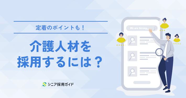 介護人材の採用を成功させるには？