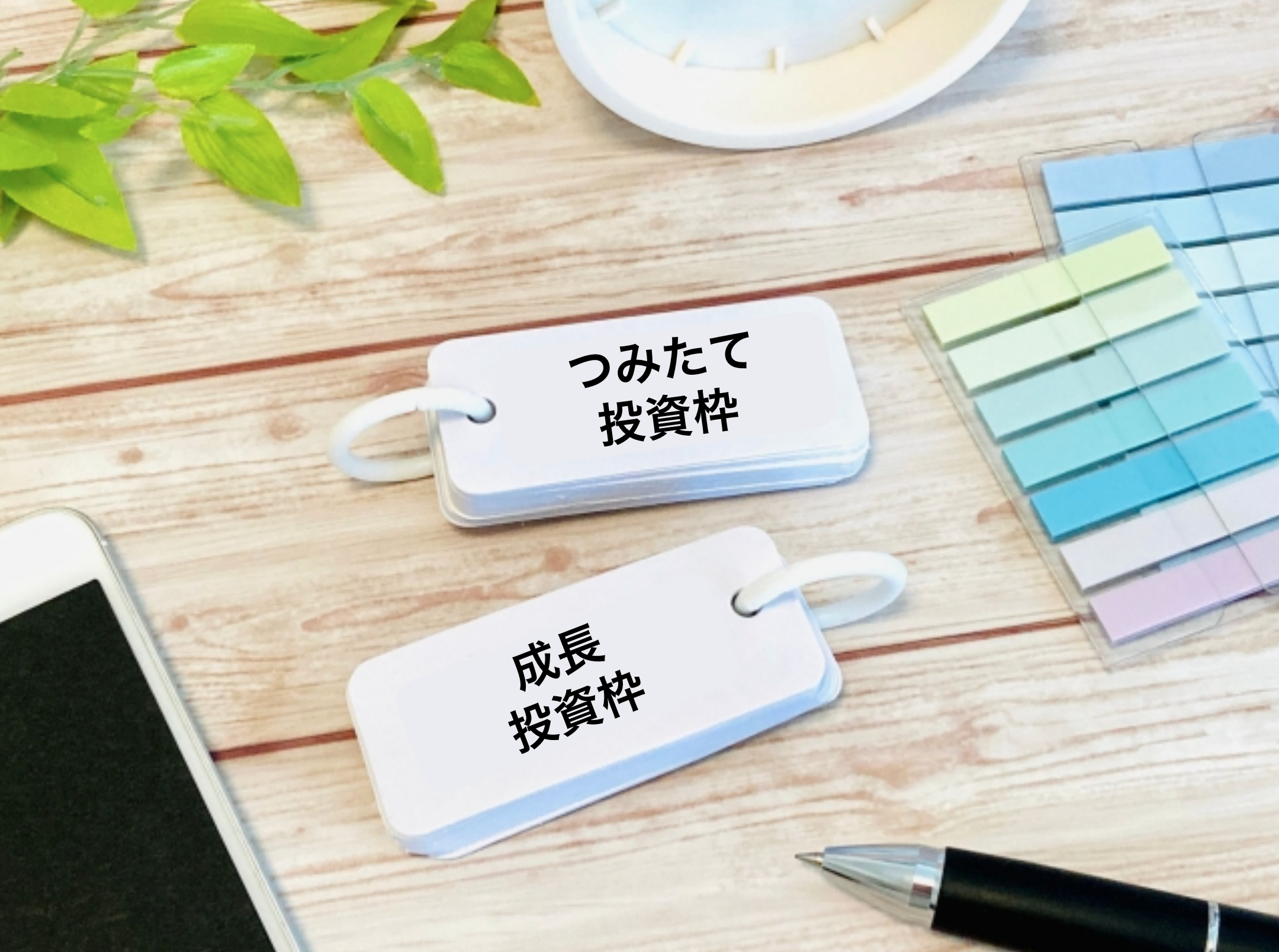 成長投資枠とつみたて投資枠の違い