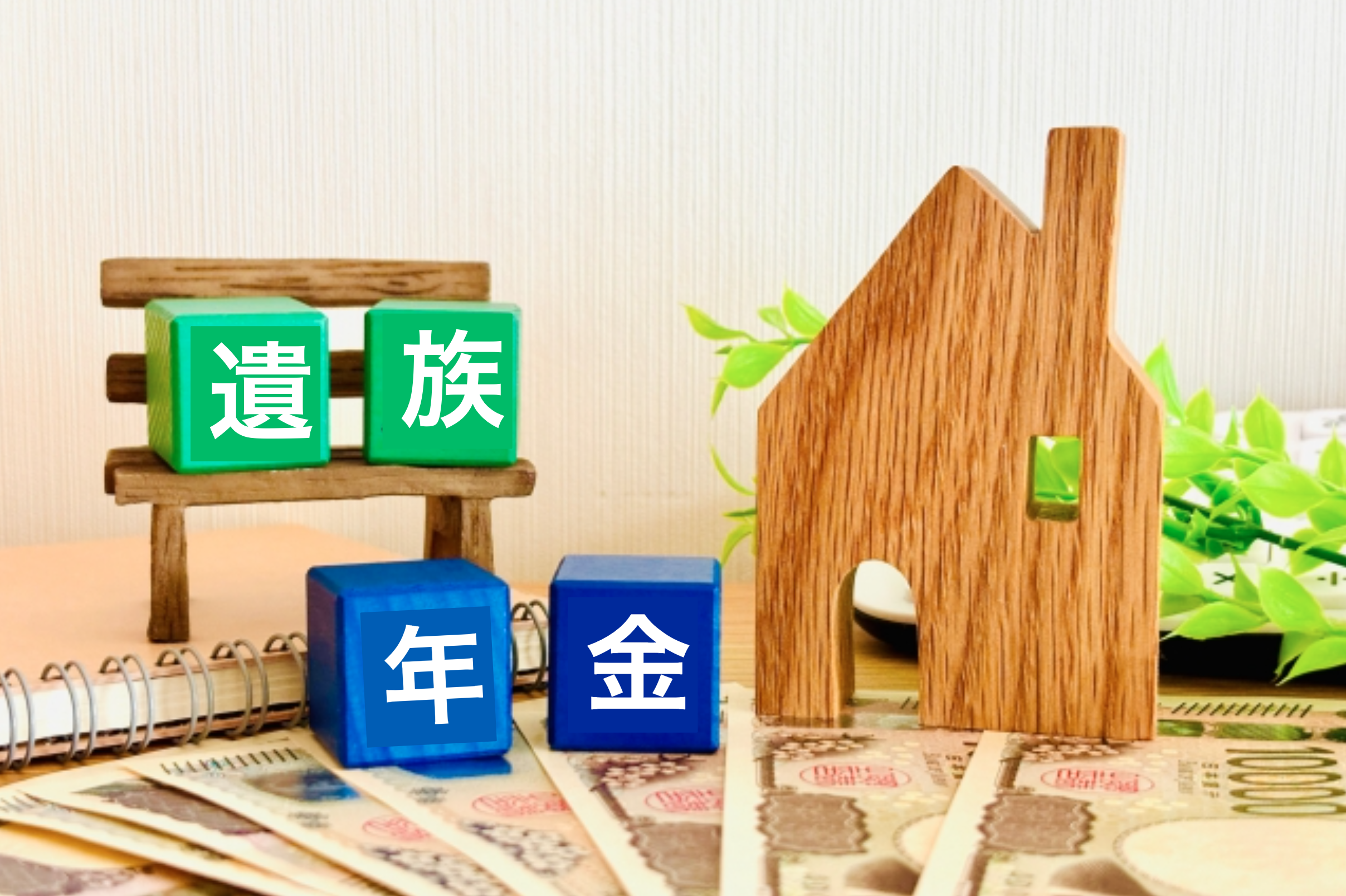 遺族年金のイメージ