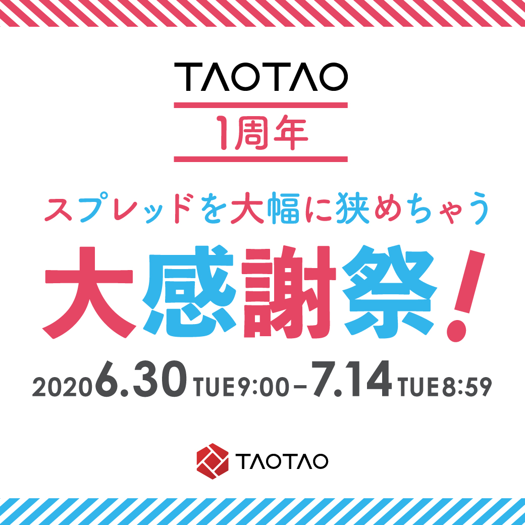 TAOTAO1周年！スプレッドを大幅に狭めちゃう大感謝祭！