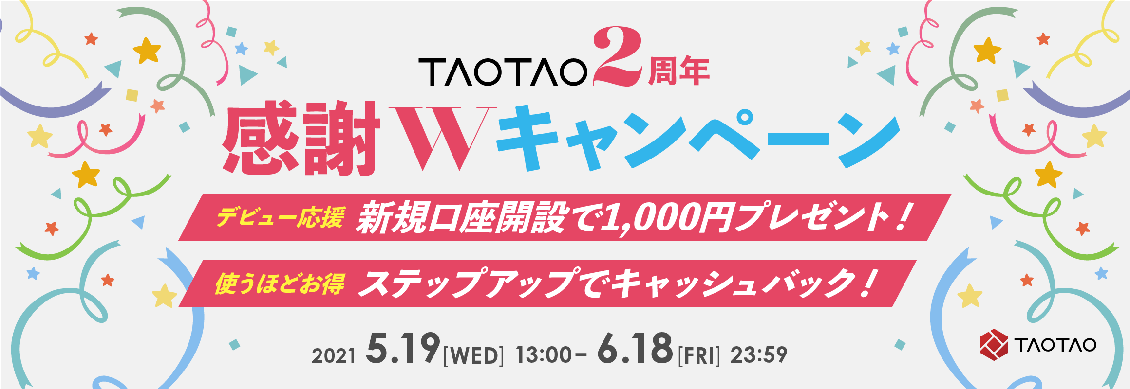 期間限定！暗号資産デビューやステップアップをサポート！ TAOTAO2周年感謝Wキャンペーン