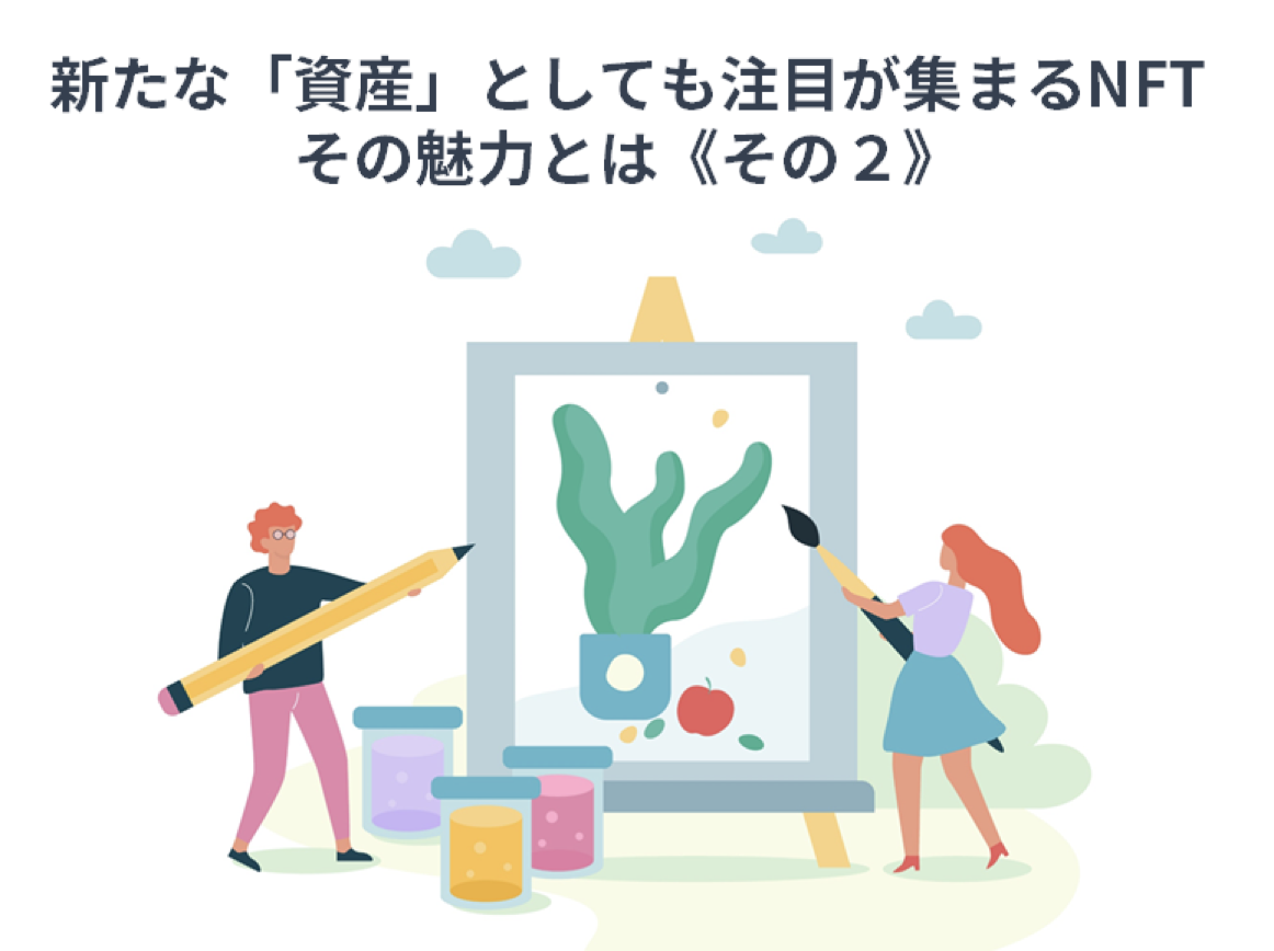 新たな「資産」としても注目が高まるNFT その魅力とは《その2》