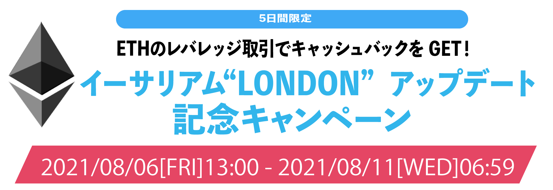 イーサリアム”LONDON”アップデート記念キャンペーン