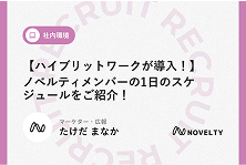 【ハイブリットワークが導入！】ノベルティメンバーの1日のスケジュールをご紹介のアイキャッチ画像