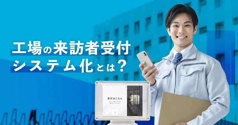 工場の来訪者受付のシステム化とは？