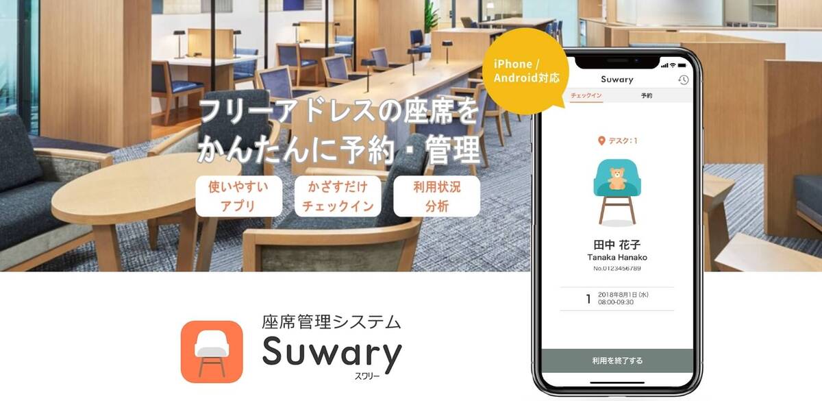 座席管理システム_Suwary