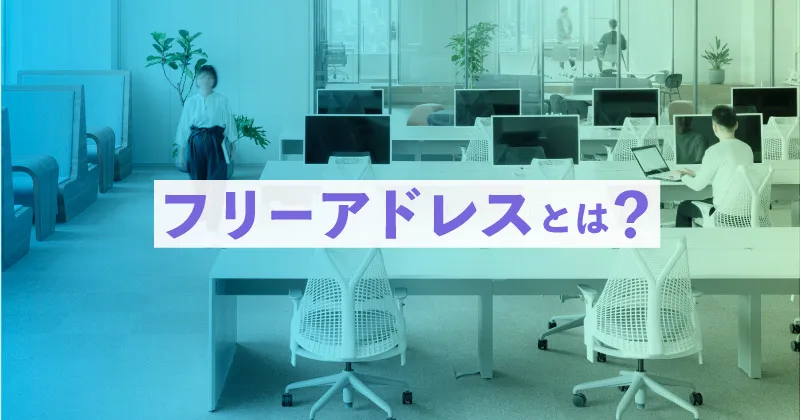 フリーアドレスとは？