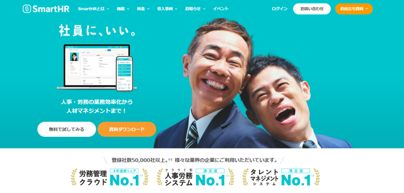 クラウドサービス_SmartHR