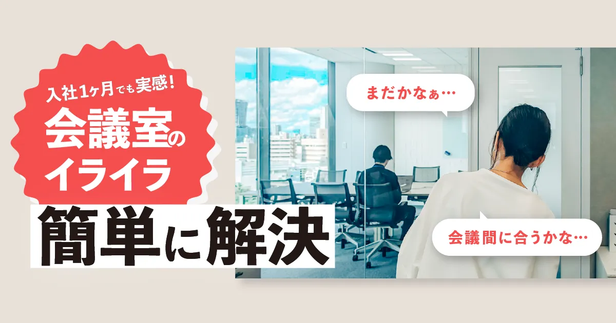 入社1ヶ月の新人が、会議室予約システム「予約ルームズ」を使ってみた感想を紹介!空予約や無断延長に悩む方必見
