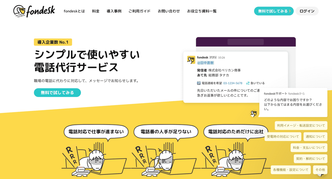 オフィスDX_電話代行サービス_fondesk