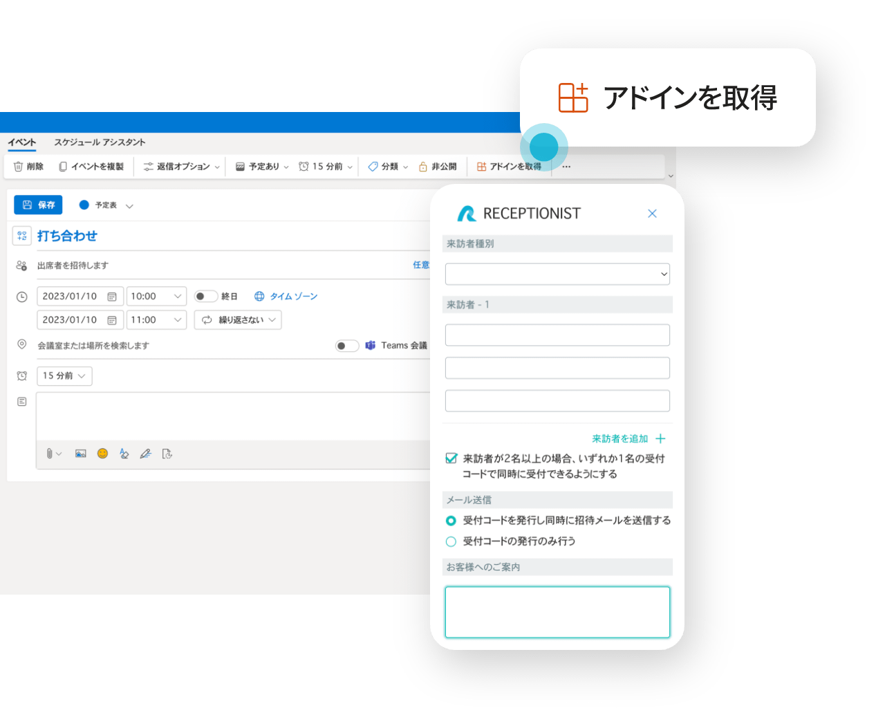 Outlookアドインと受付システム