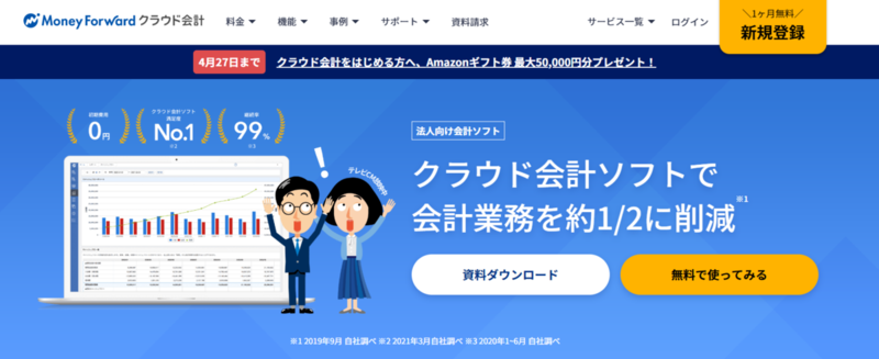 クラウドサービス_マネーフォワードクラウド会計