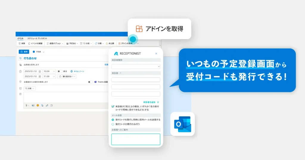 RECEPTIONISTのOutlookアドイン機能