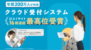 クラウド受付システム「RECEPTIONIST」