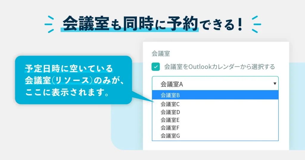 アポイントメント作成時に、会議室の空き状況の確認・予約ができる
