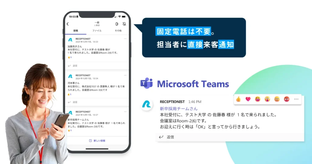来客通知をTeamsで受け取れる