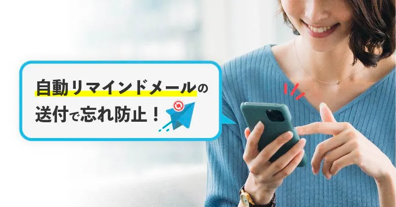 リマインドメール