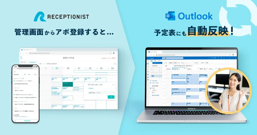 来社予定登録をOutlookカレンダーで管理できる