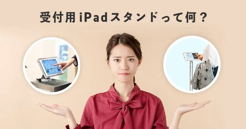 ipadスタンドとは