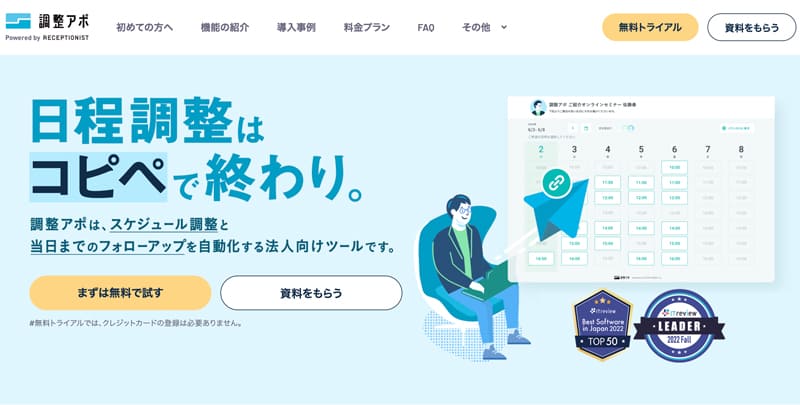 業務効率化ツール_調整アポ