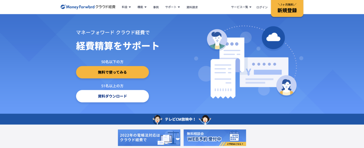 オフィスDX_経費精算システム_マネーフォワードクラウド経費