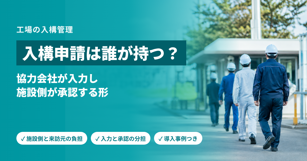 入構申請・入構管理の負担を減らすには|協力会社が入力し施設側が承認する形