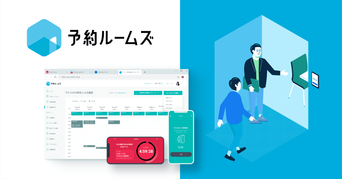 オフィスDX_会議室予約管理システム_予約ルームズ