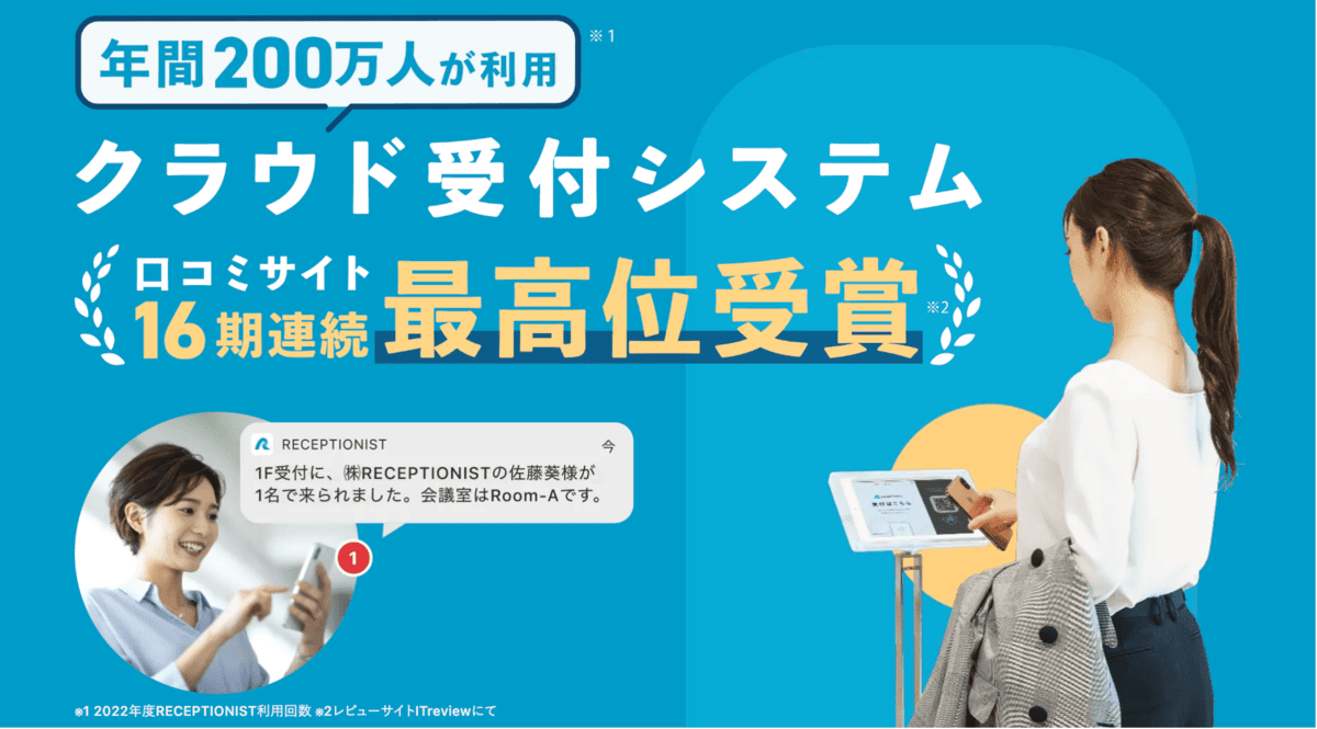 ハイブリッドワーク_ITツール_RECEPTIONIST