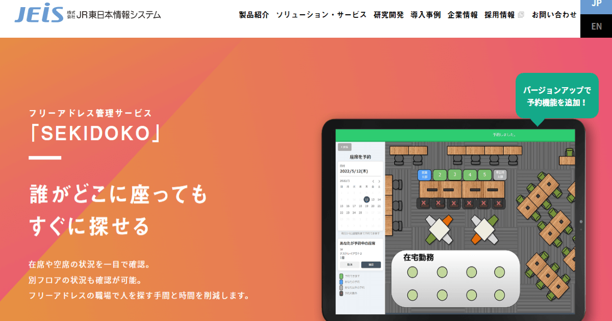 座席管理システム_SEKIDOKO