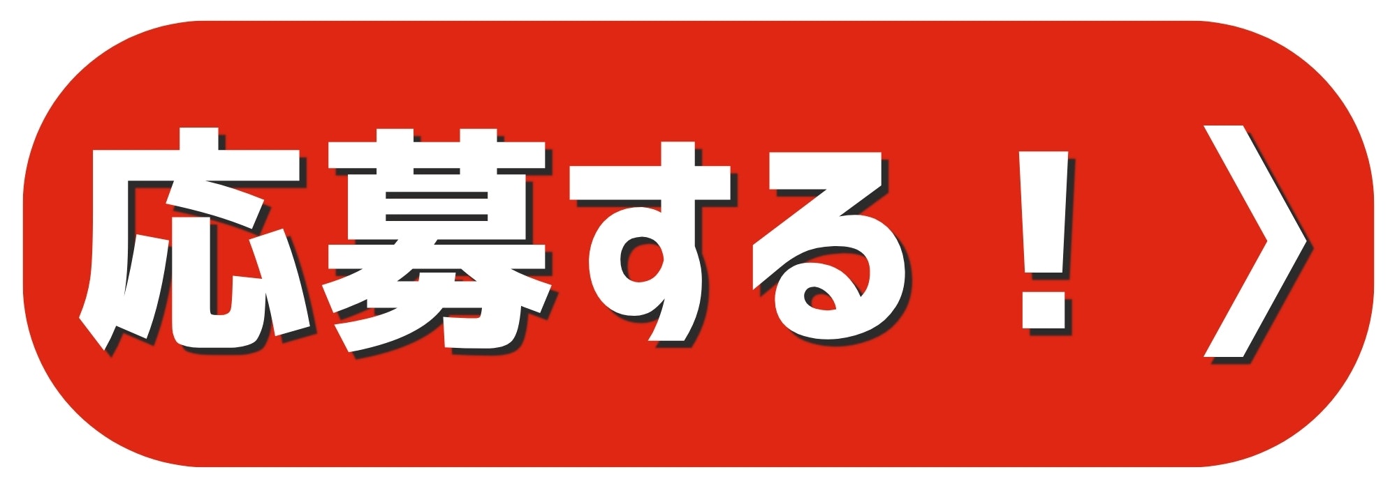 応募ボタン