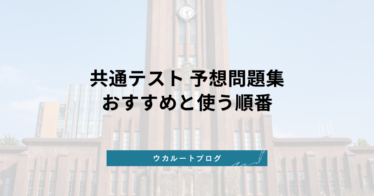 共通テスト 予想問題集おすすめ【2027年度】河合・駿台・Z会・代ゼミの