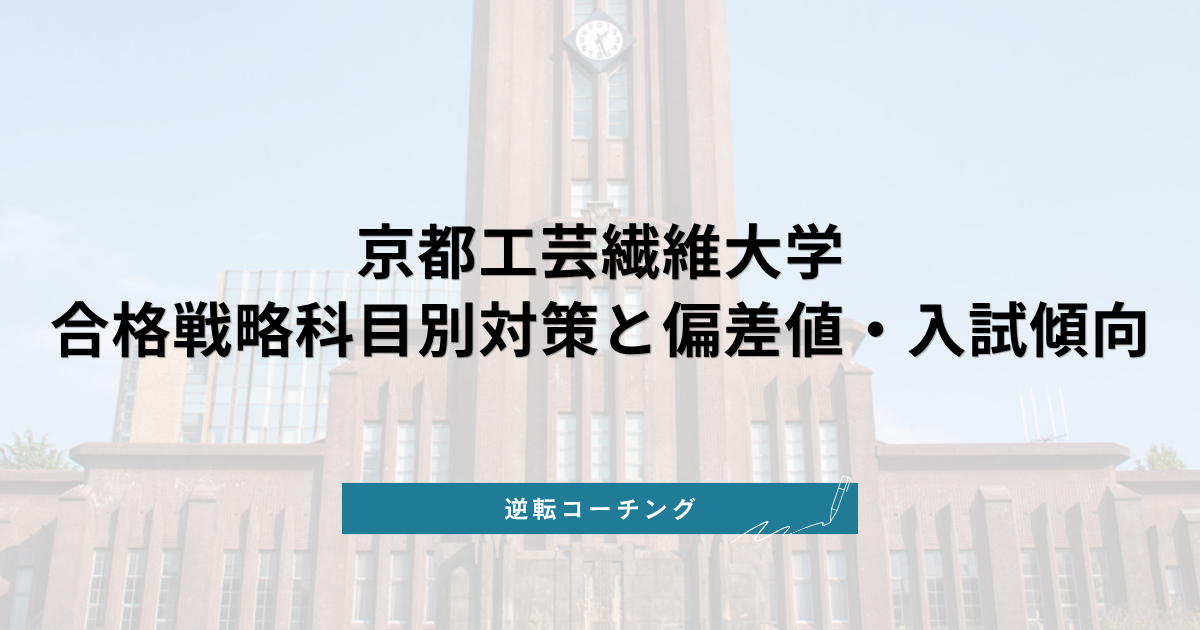 京都工芸繊維大学 合格戦略【2026年最新版】科目別対策と偏差値・入試